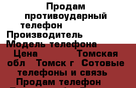 Продам противоударный телефон VKWorld V3S › Производитель ­ WKworld › Модель телефона ­ V3S › Цена ­ 2 500 - Томская обл., Томск г. Сотовые телефоны и связь » Продам телефон   . Томская обл.,Томск г.